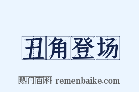 丑角登场是什么意思的图片